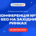 Масштабирование бизнесов, SEO-продвижение на западных рынках: актуальные стратегии для разных ниш