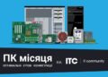 ПК месяца (июнь 2025 года)