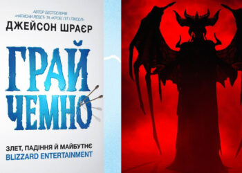 Издательство Mal’opus представило украинское издание книги Play Nice об истории Blizzard