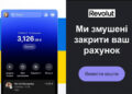 Необанк Revolut прекращает работу в Украине: деньги со счетов можно вывести в течение 60 дней