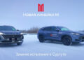 Совершенно новые «Москвичи» М70 и М90 с 9-ступенчатым «автоматом» тестируют российскими морозами: кроссоверы отправились на северные тесты в Сургут