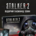 Уже не слухи: GSC и АТБ официально анонсировали выпуск интерактивного альманаха S.T.A.L.K.E.R. 2