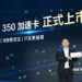 Huawei представила ускоритель Atlas 350 на новом процессоре Ascend 950PR и со 112 ГБ памяти — он почти в три раза быстрее Nvidia H20