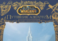 Издательство Molfar открыло предзаказ на артбук “World of Warcraft: Путеводитель по Азероту. Восточные Королевства”