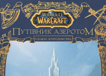 Издательство Molfar открыло предзаказ на артбук “World of Warcraft: Путеводитель по Азероту. Восточные Королевства”